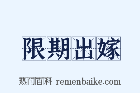 限期出嫁是什么意思的图片